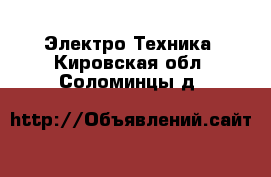  Электро-Техника. Кировская обл.,Соломинцы д.